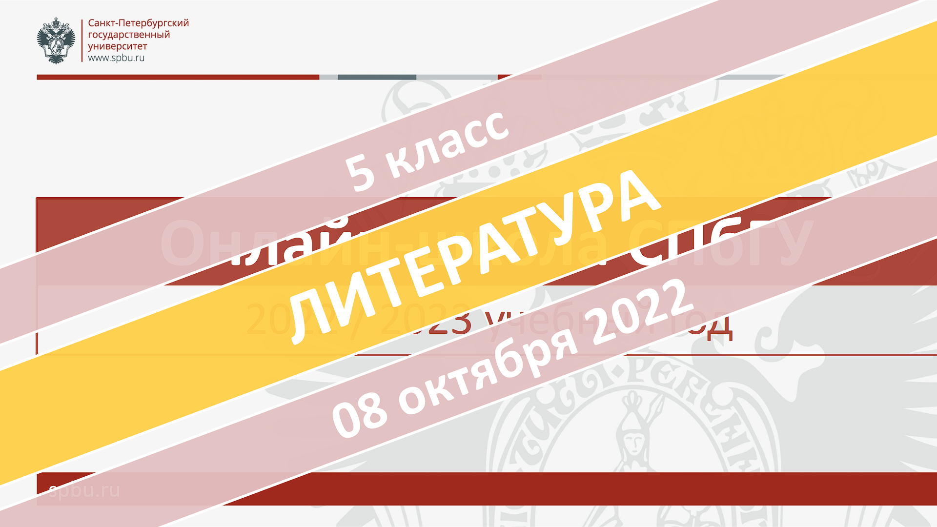 Онлайн-школа СПбГУ 2022-2023. 5 класс. Литература. 08.10.2022