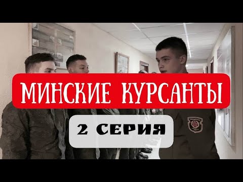 Первые будни и первые недруги. 2 серия «Минских курсантов»