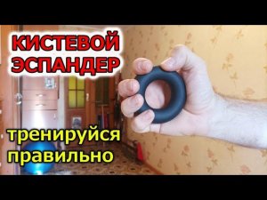 Укрепляй кисти правильно. КИСТЕВОЙ ЭСПАНДЕР