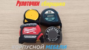 Рулетки сборщика мебели