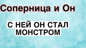 СОПЕРНИЦА ЖАЛУЕТСЯ НА ЕГО ЖЕСТОКОСТЬ. Последствия магии! #соперница #таро #гадание