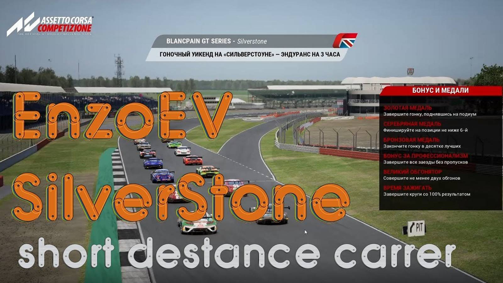 #9 Карьера в Assetto Corsa Competizione SilverStone