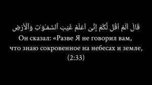 Сура аль-Бакара; Аяты 30-37; Чтец Абдулла Хумейд