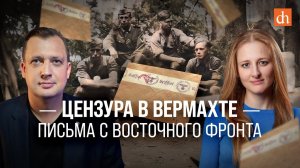 Цензура в вермахте: письма с восточного фронта/Ксения Чепикова и Егор Яковлев