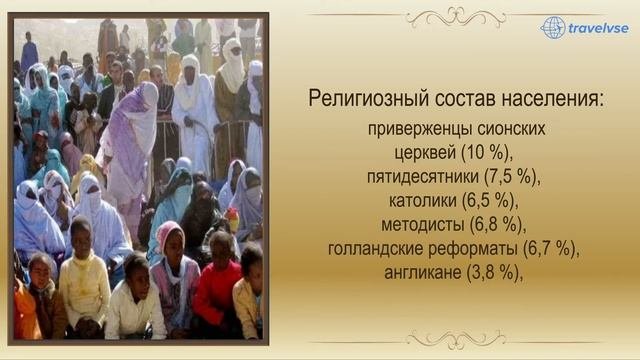 ЮАР факты за 2 минуты