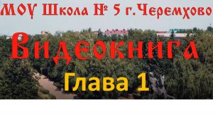 Глава_1 (Видеокнига "С чего начинается Родина?)