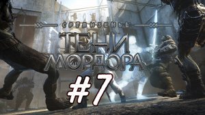 Средиземье: Тени Мордора. 7 стрим по игре Middle-earth: Shadow of Mordor Талион #mordor #rpg #саурон