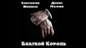 Константин Жиляков и Денис Мафик Блатной Король