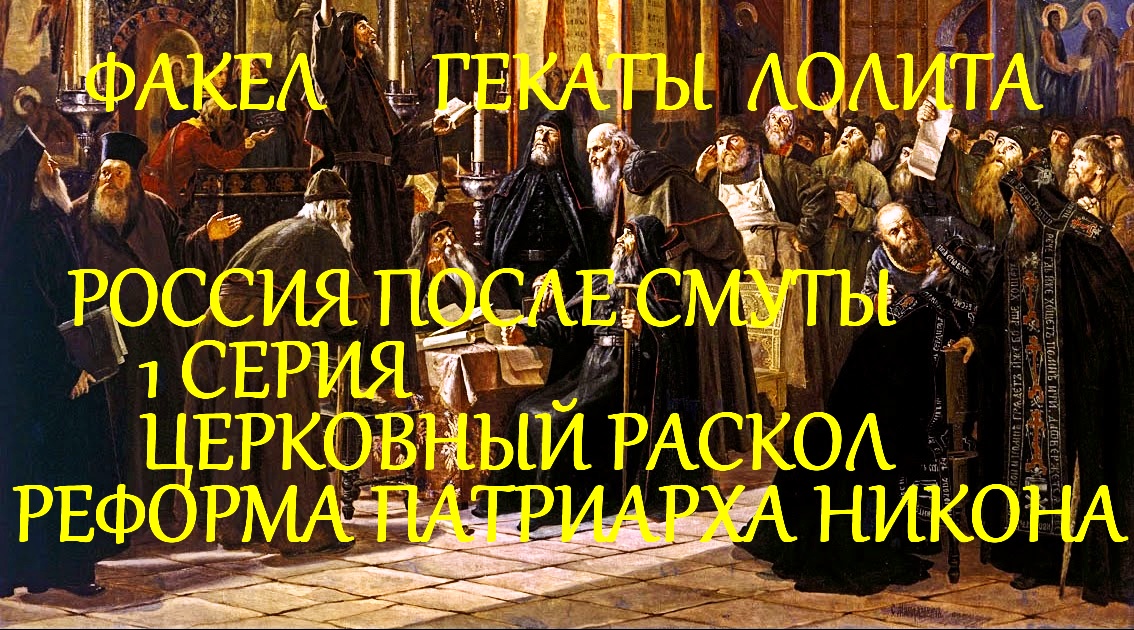 РОССИЯ ПОСЛЕ СМУТЫ 1 СЕРИЯ ЦЕРКОВНЫЙ РАСКОЛ РЕФОРМА ПАТРИАРХА НИКОНА ВУЗ ФАКЕЛ ГЕКАТЫ ЛОЛИТА
234.