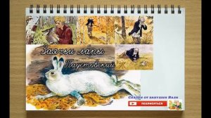 Заячьи лапы 3 класс Константин Паустовский слушать рассказ