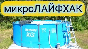 микроЛАЙФХАК для каркасного бассейна
@очумелые