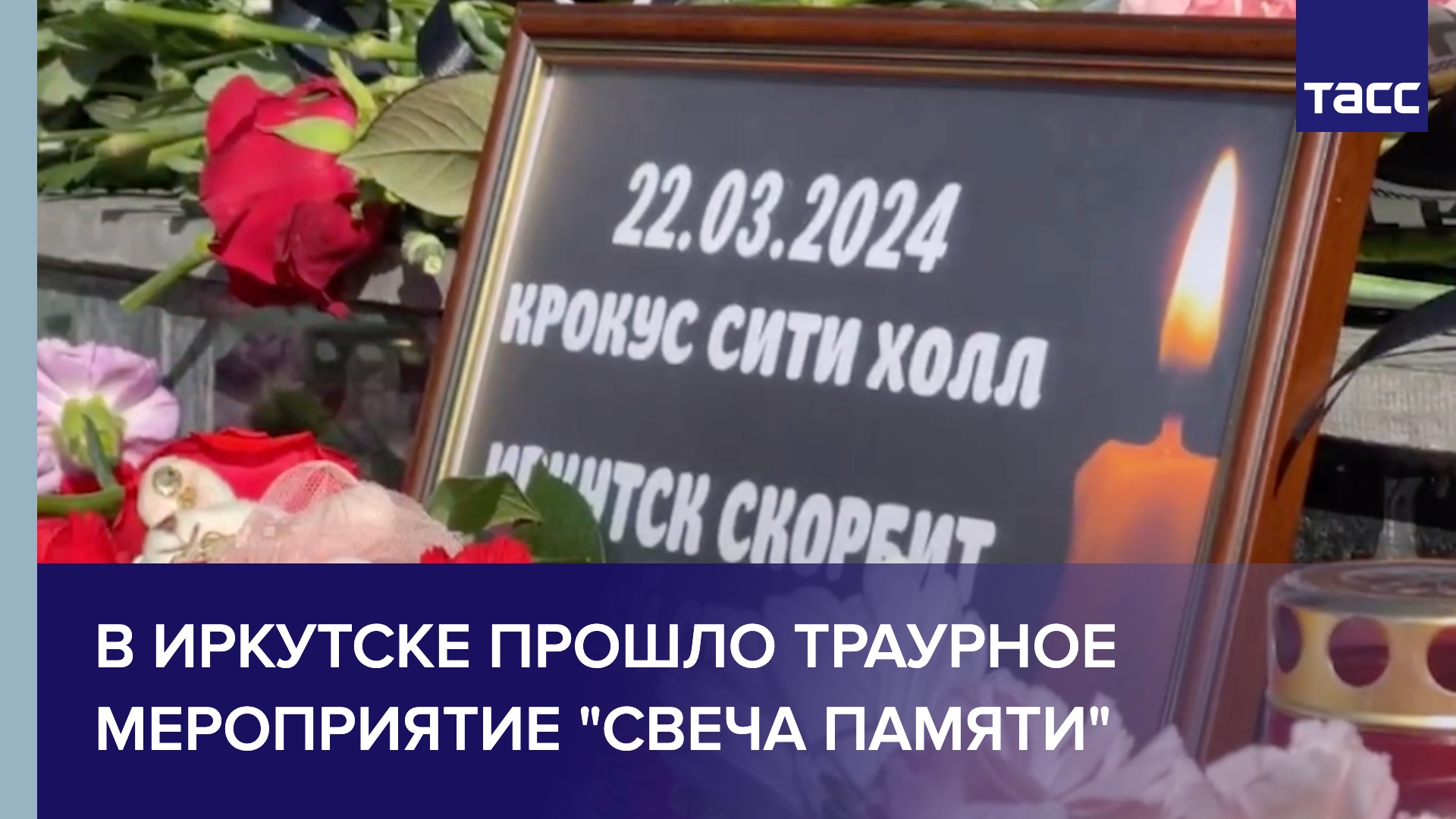 В Иркутске прошло траурное мероприятие "Свеча памяти"