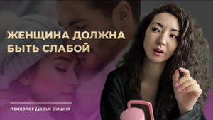 МУЖЧИНЕ НЕ НУЖНА СИЛЬНАЯ ЖЕНЩИНА? Что НА САМОМ деле значит "слабость"?