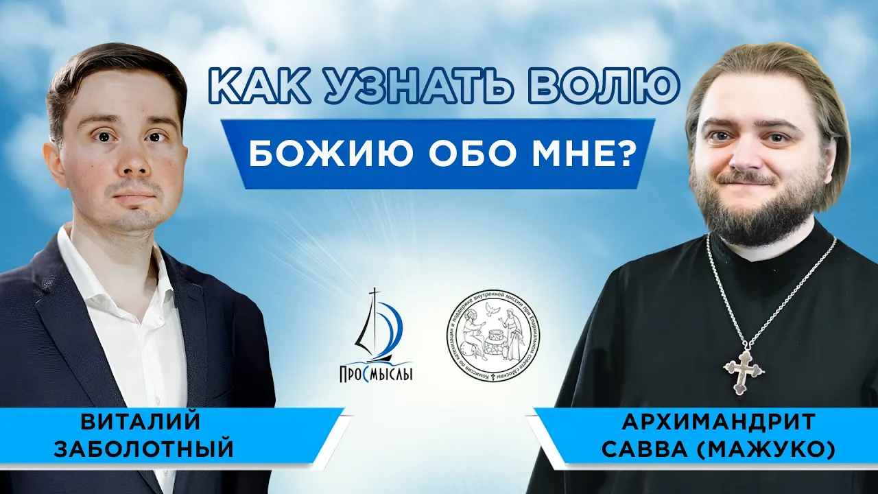 Как узнать волю Божию обо мне Архимандрит Савва (Мажуко) и Виталий Заболотный