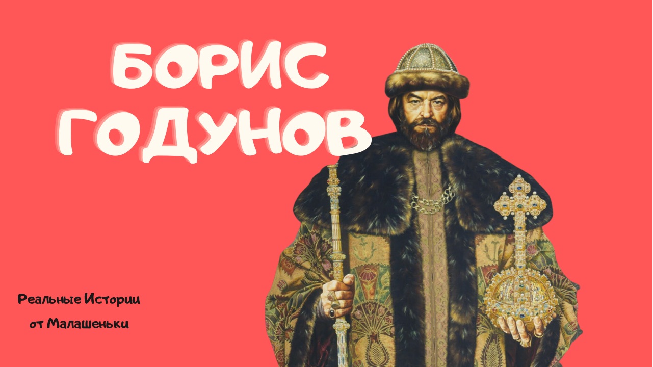 Годунов историческая