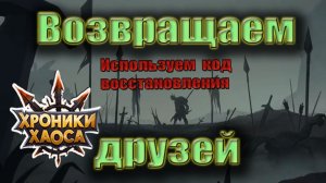 Хроники Хаоса. Возвращаем друзей. Продолжаем играть вместе