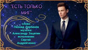 ЕСТЬ ТОЛЬКО МИГ (THERE'S ONLY A MOMENT) песня из кинофильма "Земля Санникова".