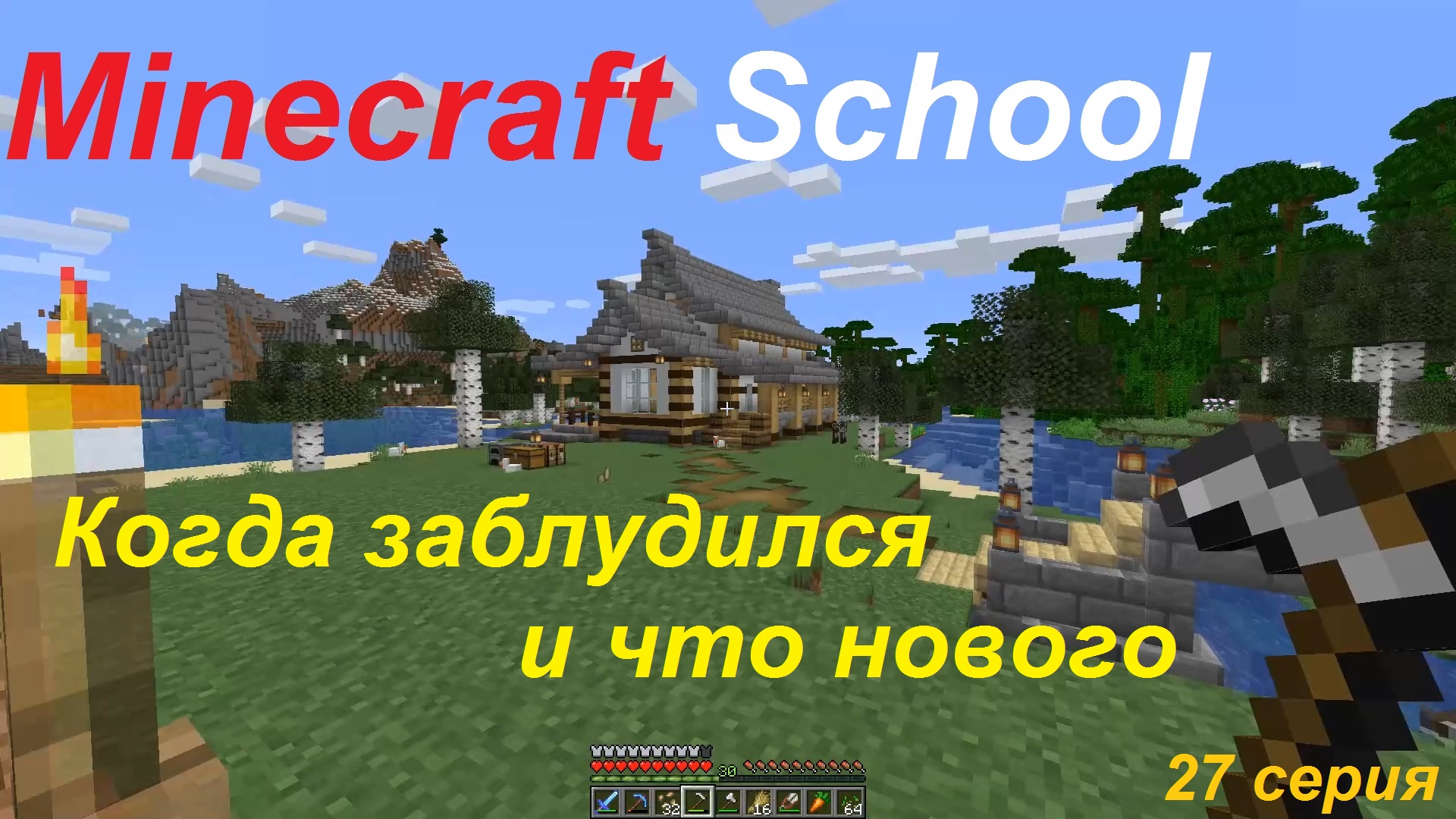 Minecraft School - "Заблудился в мире Майнкрафта, что изменилось с тех пор" - 26 серия