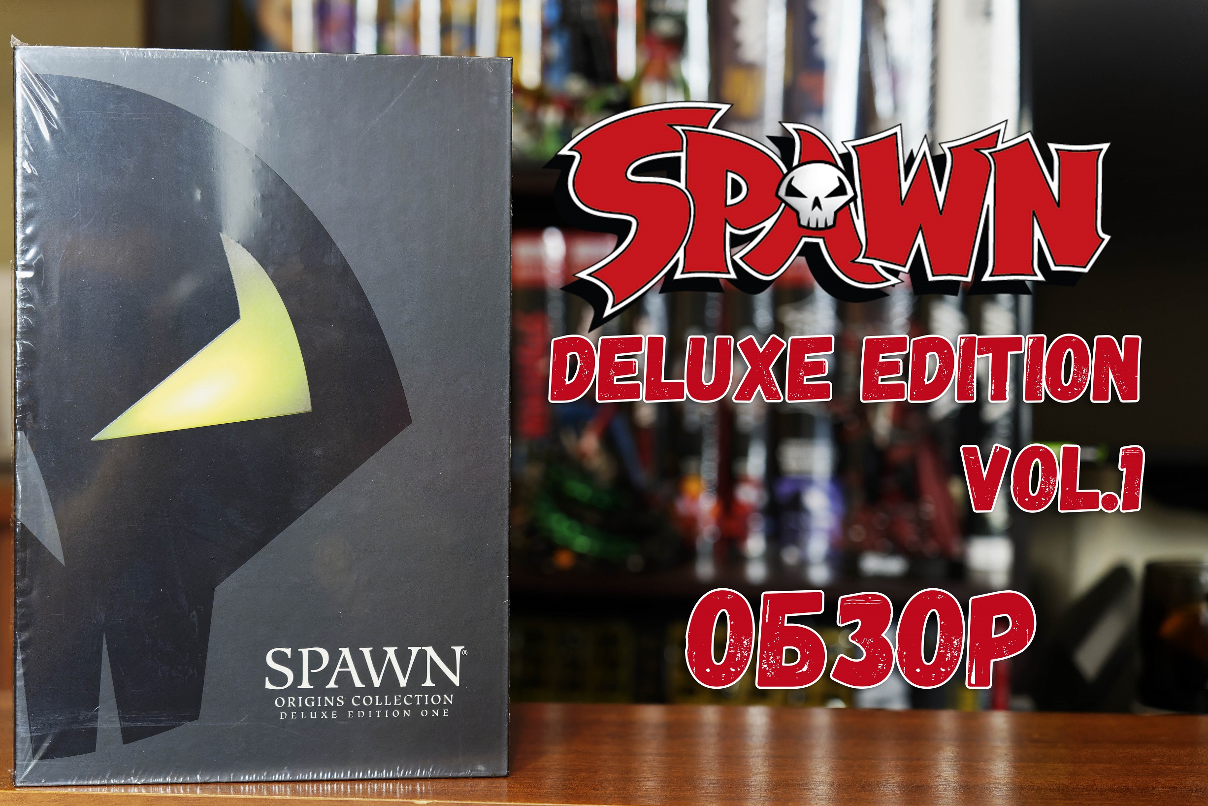 Spawn: Origins Deluxe Edition Vol. 1