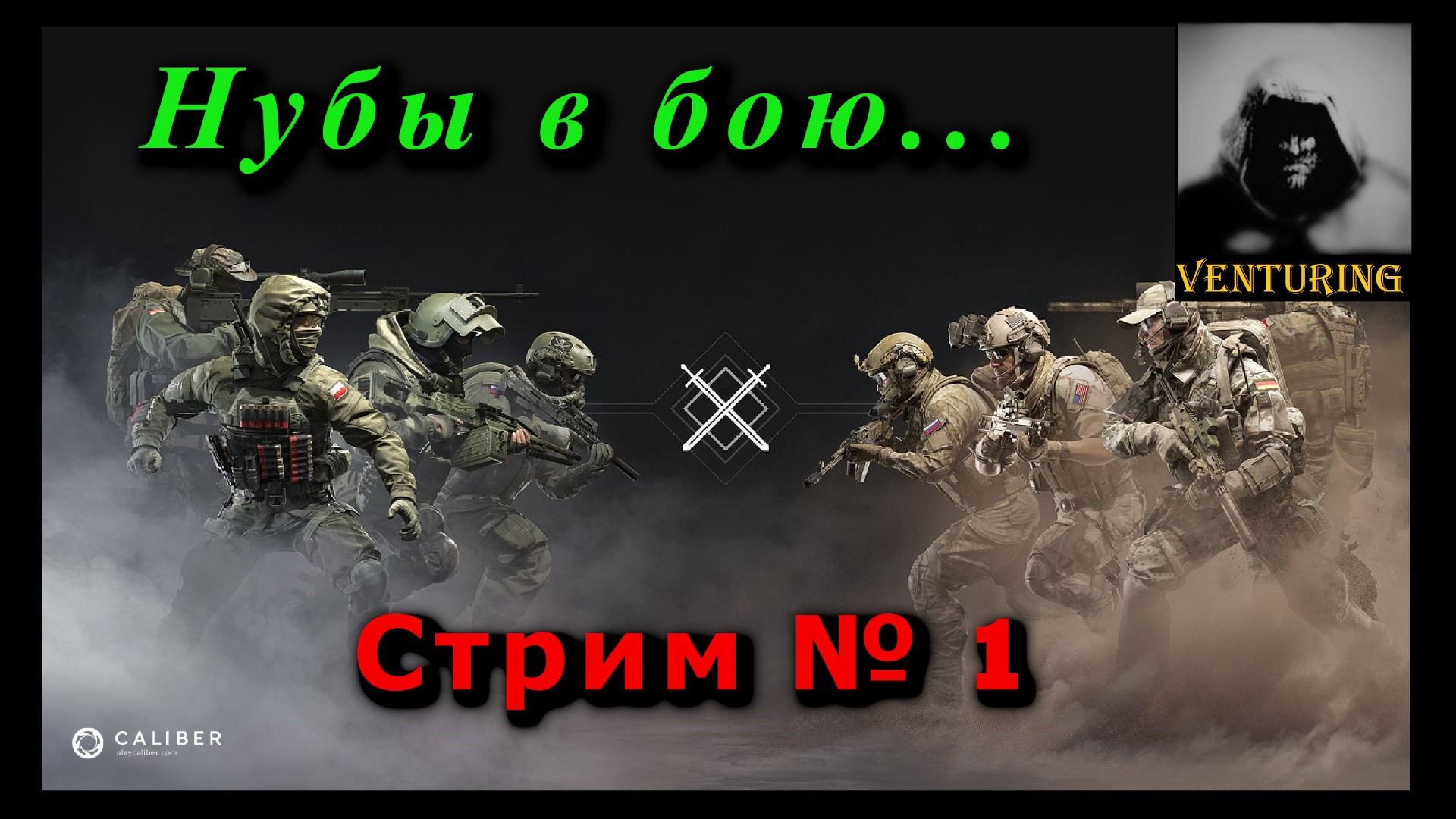 ?Калибр | Стрим №1 | Нубы в бою ?