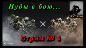 ?Калибр | Стрим №1 | Нубы в бою ?