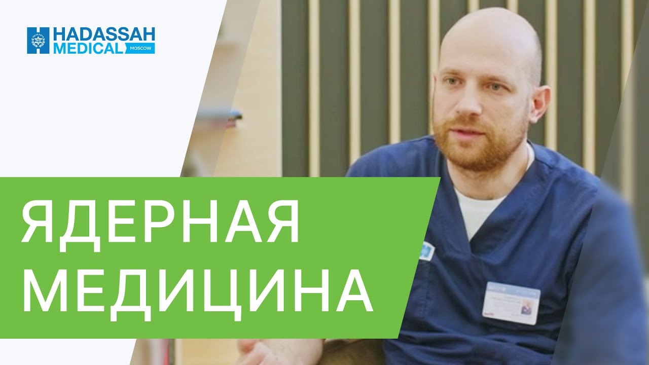 ? Как ядерная медицина помогает в диагностике и лечении онкозаболеваний. Ядерная медицина. 12+