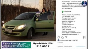Подобрали Hyundai Getz за 310.000р. Отзыв Хендай Гетц 2008 1.4 АТ. Автоподбор Форсаж - ОТЗЫВ 29
