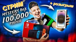 Открываю МИСТЕРИ БОКСЫ НА 100.000 РУБЛЕЙ! + РОЗЫГРЫШ Nintendo Switch