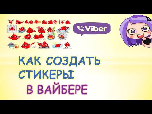 Как создать стикеры в вайбере. Как сделать Стикеры в вайбере. Свои Стикеры в вайбере. Как создать свои Стикеры в вайбере. Стикеры авторские в вайбере.