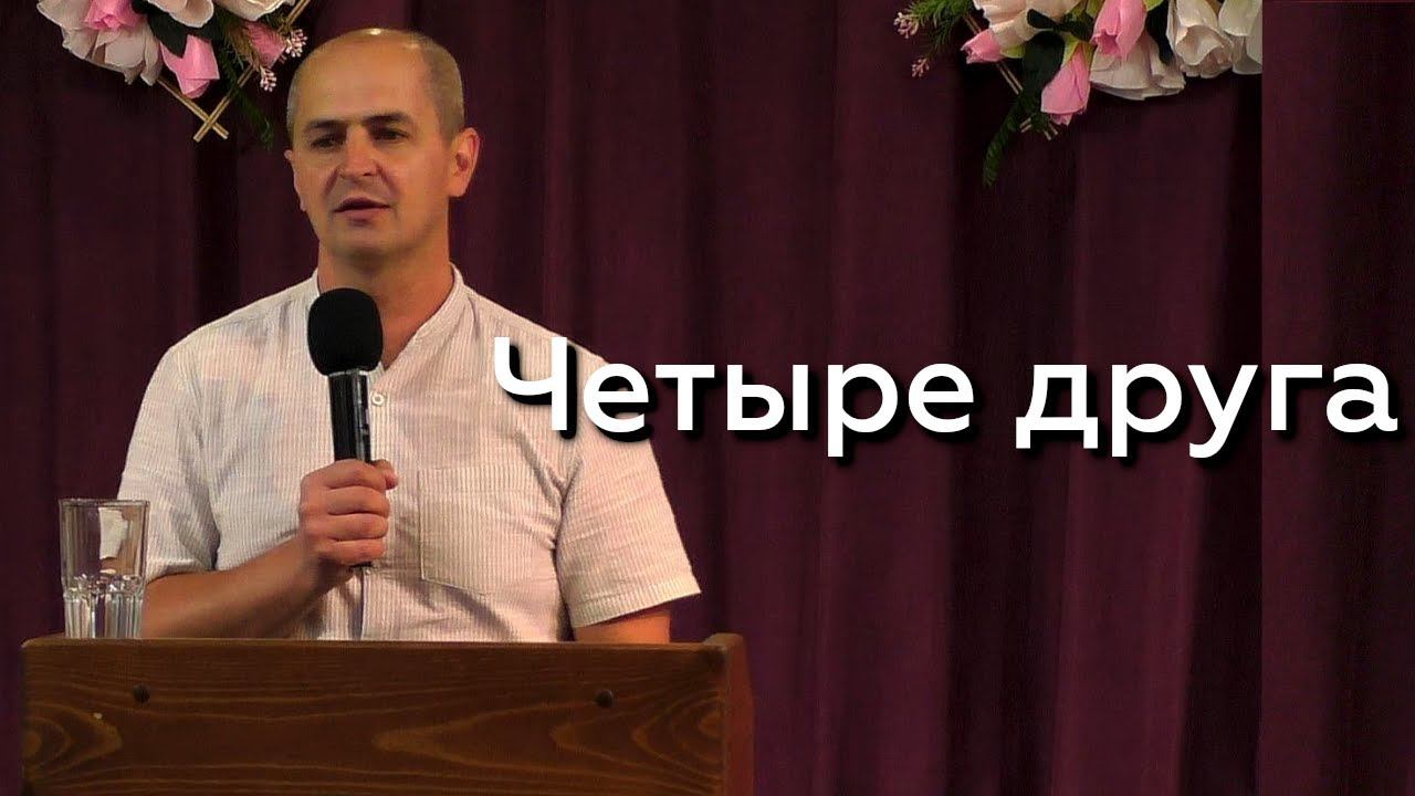 Четыре друга - Евгений Упоров 30.06.24 смотреть онлайн