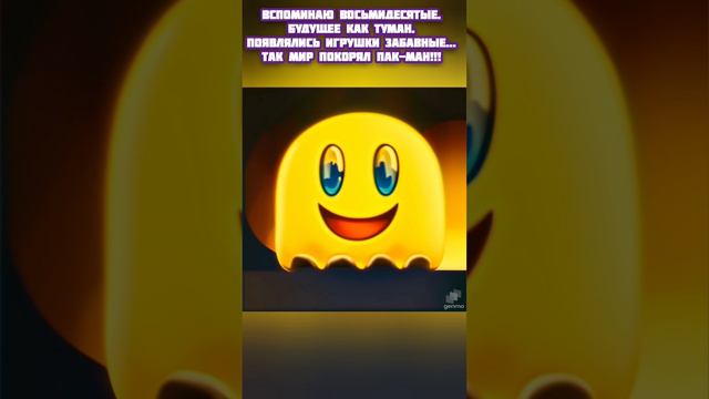 Пак-Мен игрушка на века. PAC-MAN forever!!!