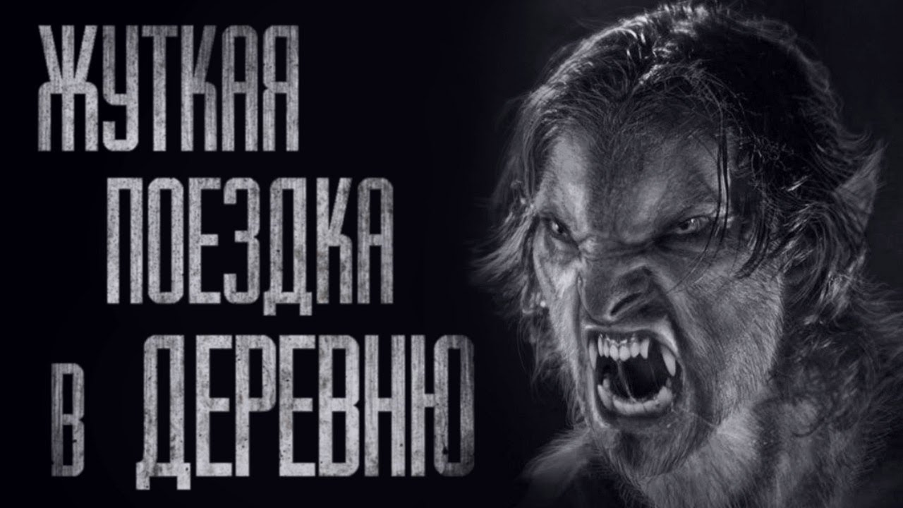 ПОЕЗДКА В ДЕРЕВНЮ... Страшные истории от Гробовщика. Истории на ночь. Мистика смотреть онлайн