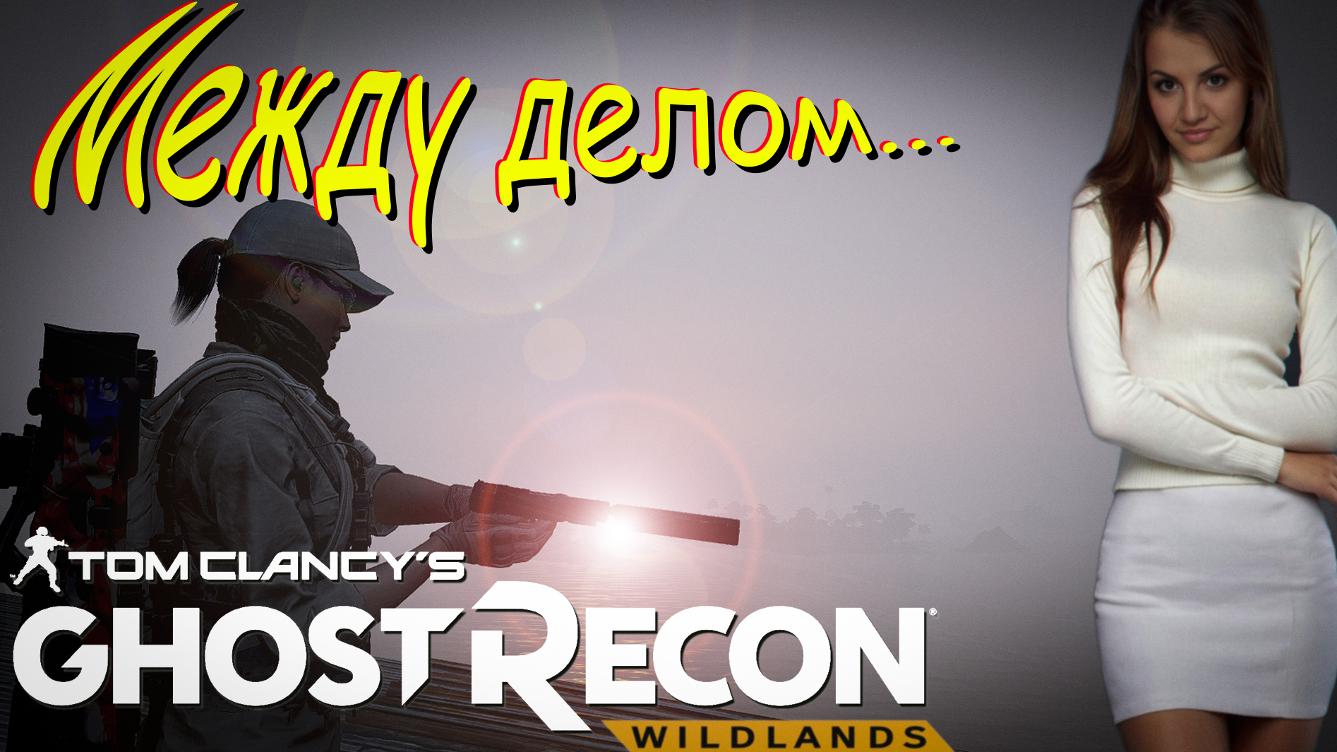 Ghost Recon Wildlands - Разминка между делом))))