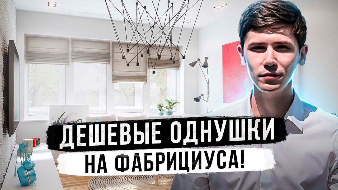 ДЕШЕВЫЕ ОДНУШКИ НА ФАБРИЦИУСА в Сочи! ЖК Здоровье!