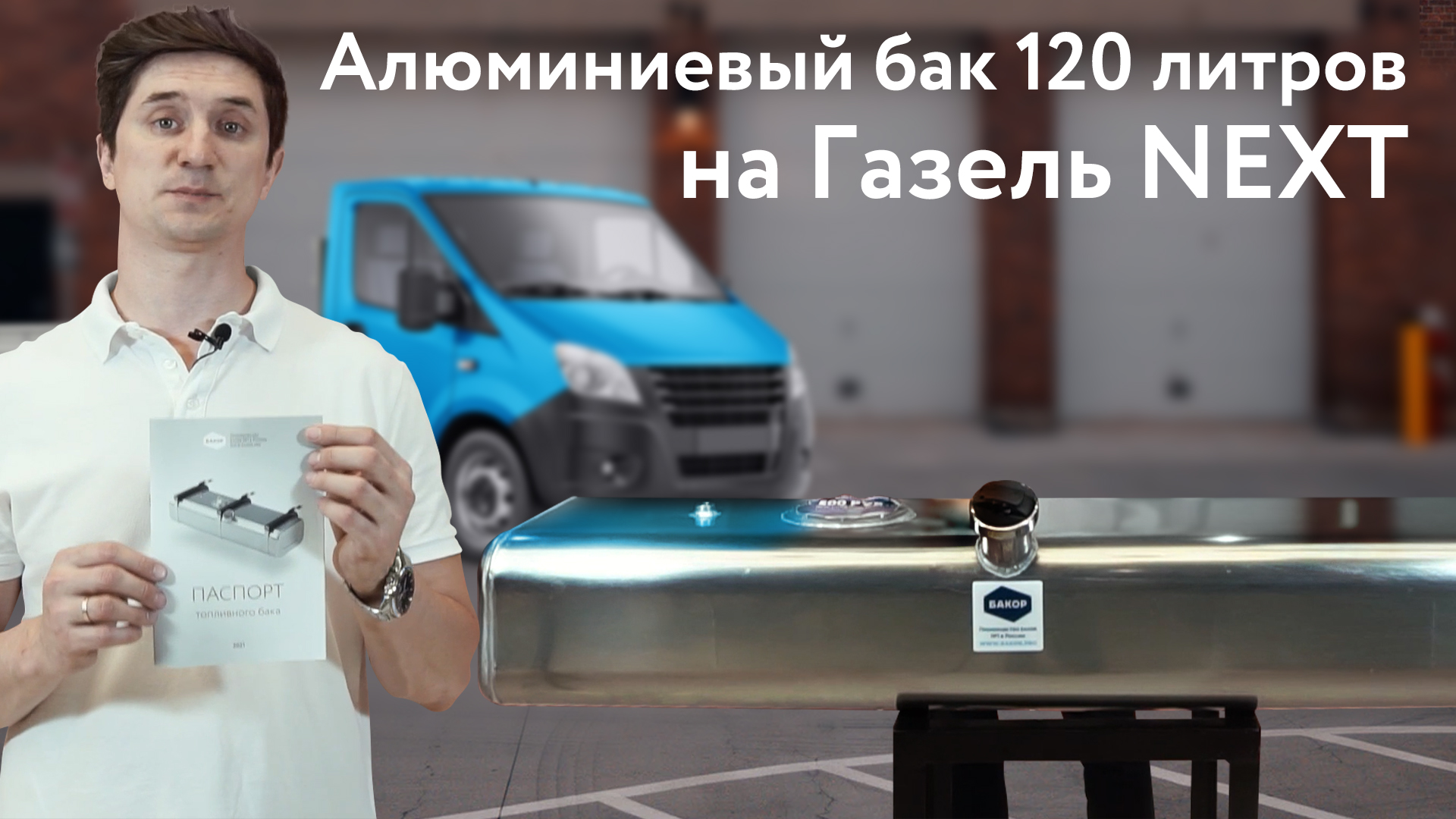 Обзор алюминиевого бензобака инжекторного типа к Газель NEXT на 120л.