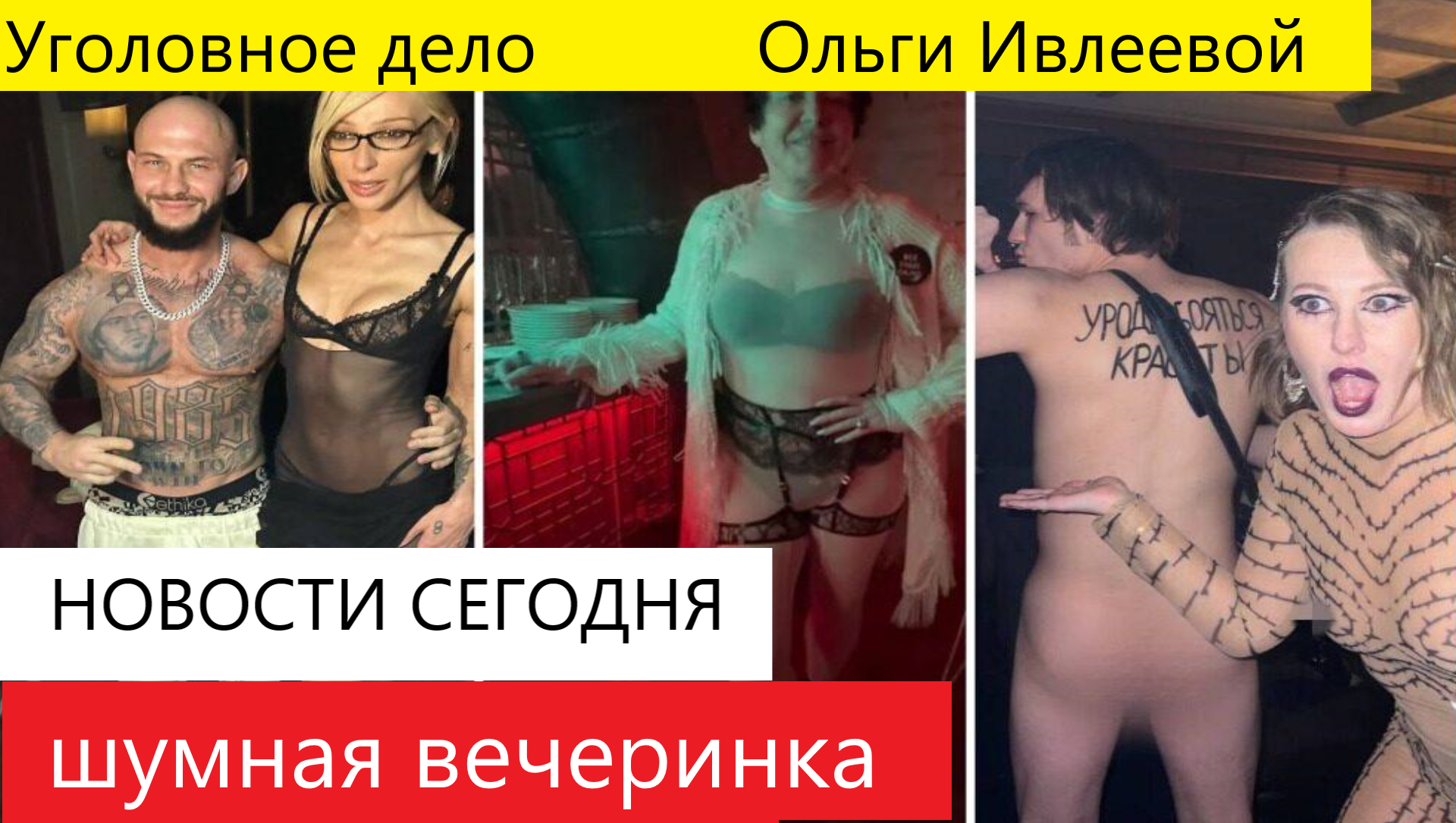 Уголовное дело в отношении Ольги Ивлеевой шумная вечеринка вызывает волну общественного недовольства