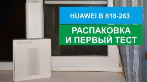 ПОЛНЫЙ ОБЗОР HUAWEI B818-263 4G Router 3 Prime LTE Cat19 up to 1.6Gbps