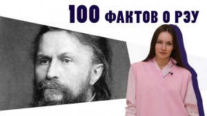 100 фактов о РЭУ - Факт №12 «Булгаков»