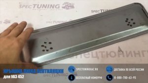 Крышка люка вентиляции для УАЗ-452