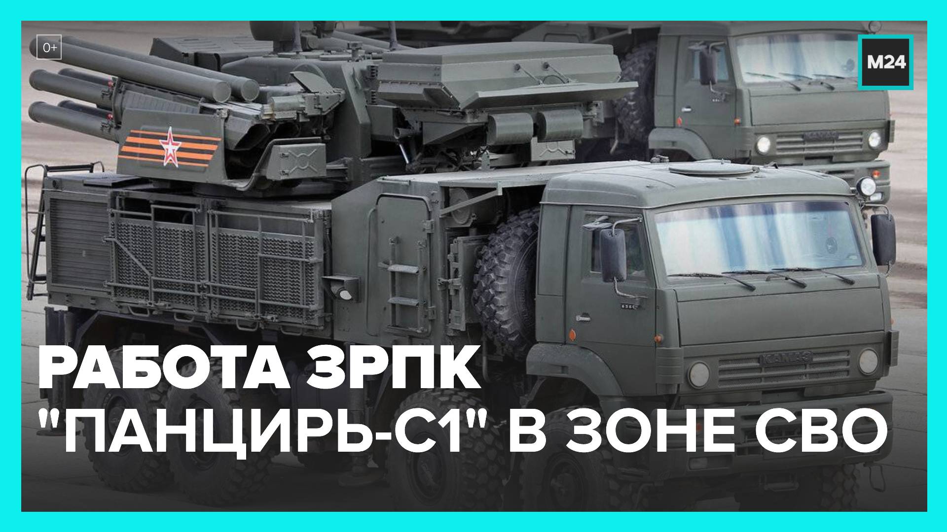 Россиянам рассказали о работе ЗРПК Панцирь-С1 в зоне СВО - Москва 24 ...