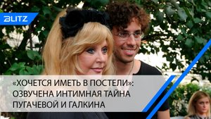 «Хочется иметь в постели»: озвучена интимная тайна Пугачевой и Галкина