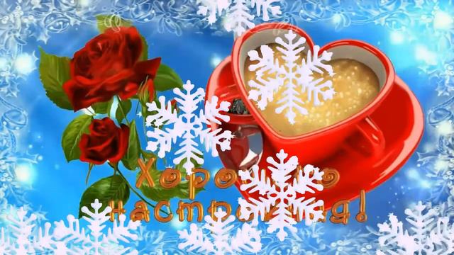 ДОБРОГО ЗИМНЕГО УТРА! ☀️ ХОРОШЕГО ЗИМНЕГО ДНЯ! ❄️
