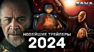 Новейшие трейлеры кино 2024 года - Июнь 2024 (ZONA)