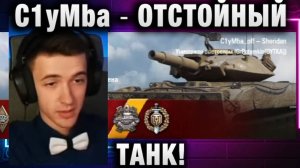 C1yMba ● ОТСТОЙНЫЙ ТАНК! НЕ СВЕТИТ, НЕ СТРЕЛЯЕТ, НЕ ЕДЕТ