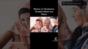 можно ли проверять телефон мужа или женой ?