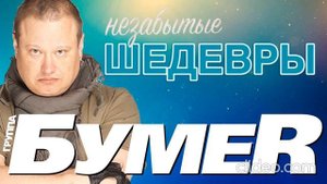 Бумер море чёрное