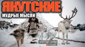 Якутские мудрые мысли, пословицы и поговорки, цитаты со смыслом, афоризмы, народная мудрость Якутии