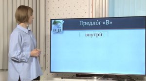 Урок_09 Предложный падеж (Где?)
