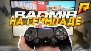 RADMIR RP на ГЕЙМПАДЕ + дрифт (HASSLE ONLINE)