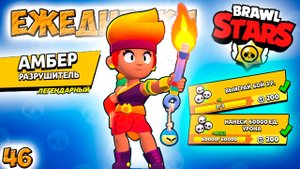 Бравл Старс - АМБЕР разрушитель ЛЕГЕНДАРНЫЙ ! Прохождение игры на андроид. ЕЖЕДНЕВКИ Серия 46 (1080p